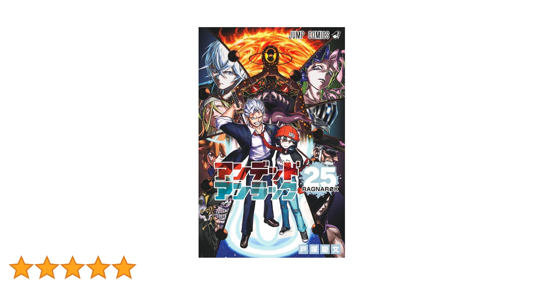 戸塚慶文『アンデッドアンラック』1~25巻全巻セット　少年ジャンプ 戸塚慶文『アンデッドアンラック』1~25巻全巻セット 少年ジャンプ